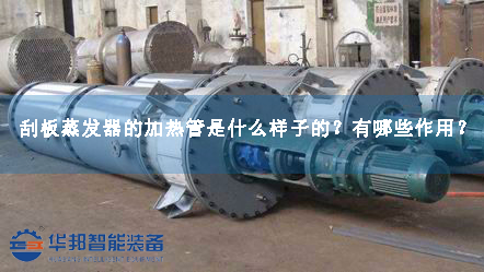 刮板蒸發(fā)器的加熱管是什么樣子的？有哪些作用？