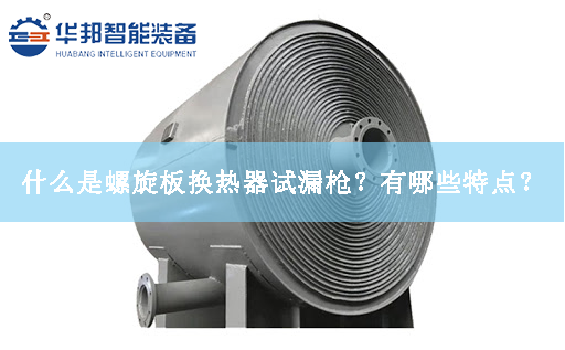 什么是螺旋板換熱器試漏槍？有哪些特點？